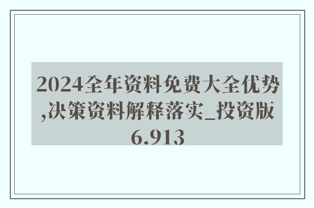 2024年全年资料免费大全,诠释解析落实_X49.215